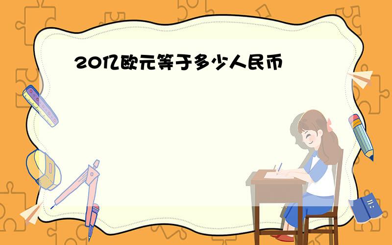 20亿欧元等于多少人民币