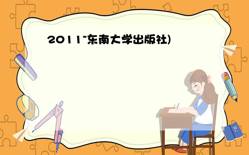 2011~东南大学出版社)