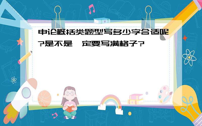 申论概括类题型写多少字合适呢?是不是一定要写满格子?