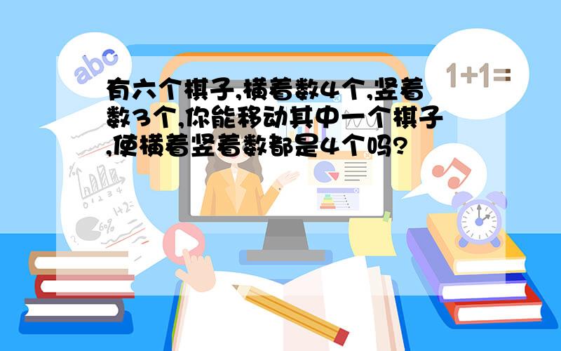 有六个棋子,横着数4个,竖着数3个,你能移动其中一个棋子,使横着竖着数都是4个吗?