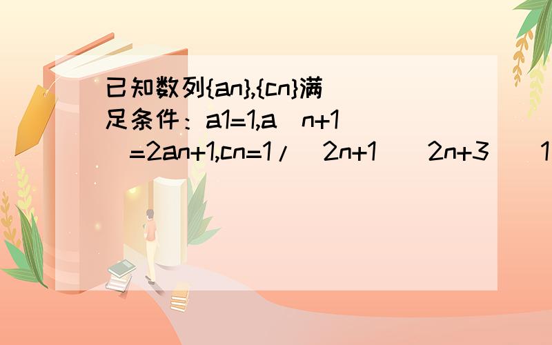 已知数列{an},{cn}满足条件：a1=1,a(n+1)=2an+1,cn=1/(2n+1)(2n+3)(1)求证数列{an+1}是等比数列,并求数列{an}的通项公式（2）求数列{cn}的前n项和Tn,并求使得Tn>1/am对任意n∈N*都成立的正整数m的最小值