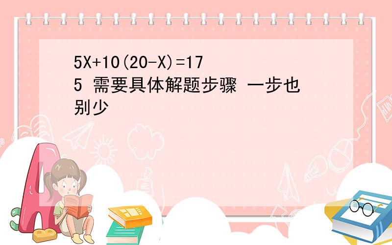 5X+10(20-X)=175 需要具体解题步骤 一步也别少