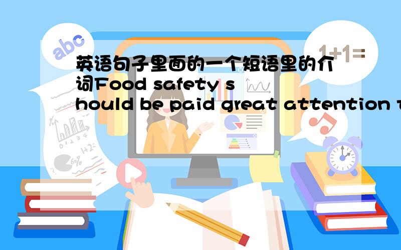 英语句子里面的一个短语里的介词Food safety should be paid great attention to by the government.在这句话里,attention后面的to可以省去吗?to和by连起来总觉得有些变扭