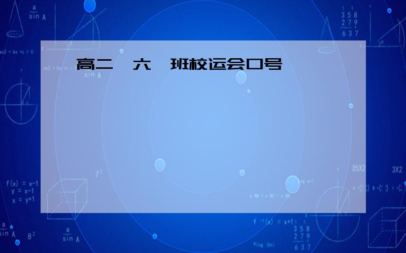 高二＜六＞班校运会口号