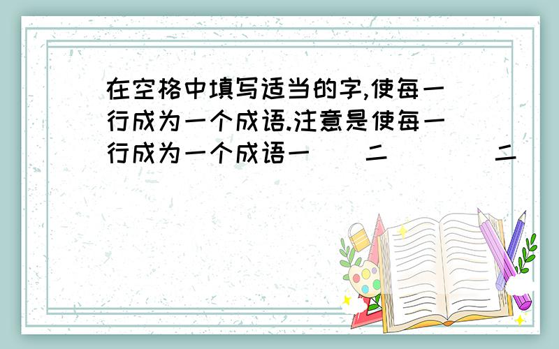 在空格中填写适当的字,使每一行成为一个成语.注意是使每一行成为一个成语一（）二（）（）二（）三（）三（）四四（）五（）五（）六（）答得好的,要写的让我明白,让我清楚,别写的