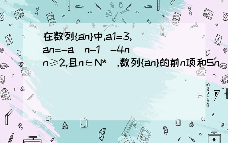 在数列{an}中,a1=3,an=-a(n-1)-4n(n≥2,且n∈N*),数列{an}的前n项和Sn（1）证明：数列｛an+2n+1｝是等比数列,并求｛an｝的通项公式（2）求Sn（3）设bn=（|Sn|/n）×（9/10)^n,求b2n的最大值【说明】（1）（2