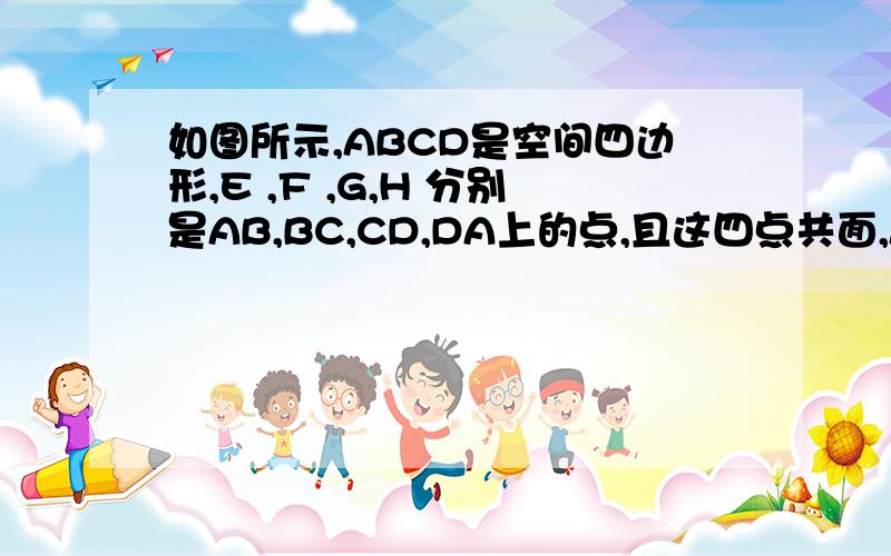 如图所示,ABCD是空间四边形,E ,F ,G,H 分别是AB,BC,CD,DA上的点,且这四点共面,AC平行平面EFGH,AC=1,BD=2,当EFGH是菱形时,AE：EB=要解题过程