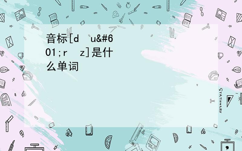 音标[dʒuərəz]是什么单词