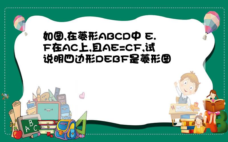 如图,在菱形ABCD中 E.F在AC上,且AE=CF,试说明四边形DEBF是菱形图