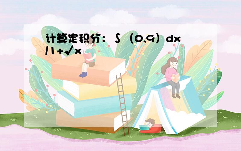 计算定积分：∫（0,9）dx/1+√x