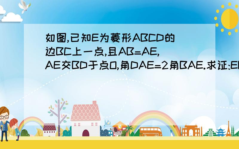 如图,已知E为菱形ABCD的边BC上一点,且AB=AE,AE交BD于点O,角DAE=2角BAE.求证:EB=OA