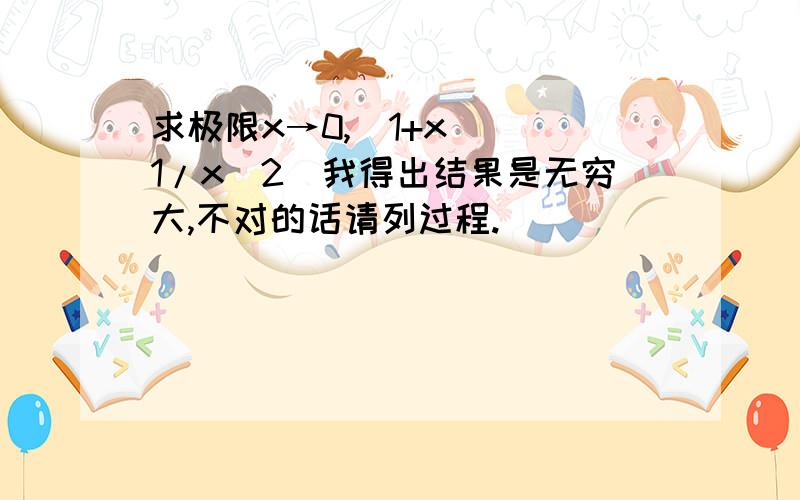 求极限x→0,（1+x）^(1/x^2)我得出结果是无穷大,不对的话请列过程.