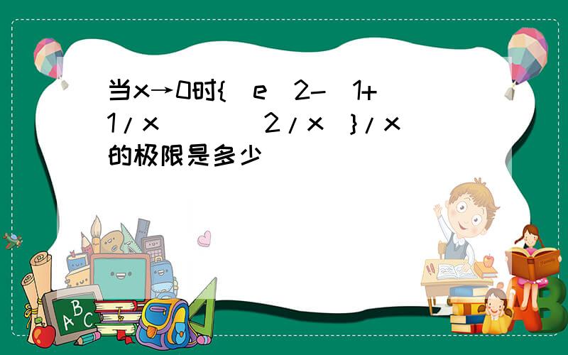 当x→0时{[e^2-(1+1/x)]^(2/x)}/x的极限是多少