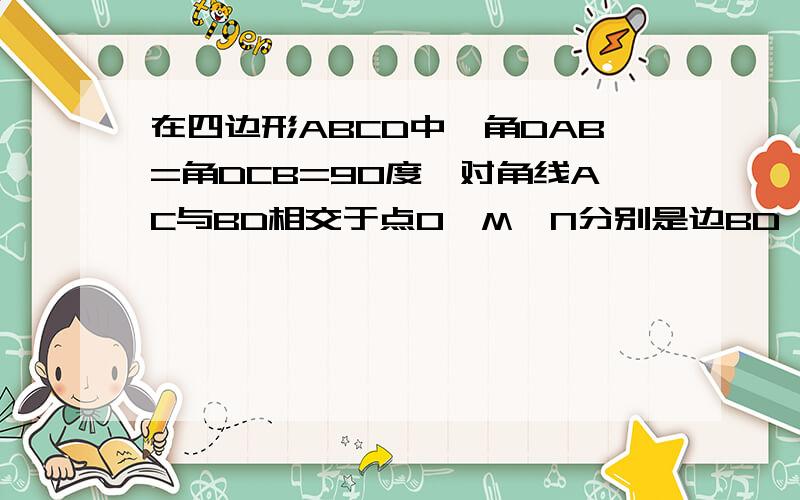 在四边形ABCD中,角DAB=角DCB=90度,对角线AC与BD相交于点O,M,N分别是边BD,AC的中点,连结MN.(1)说明MN丄AC的理由.(2)当AC=8cm,BD=10cm时,求MN的长.