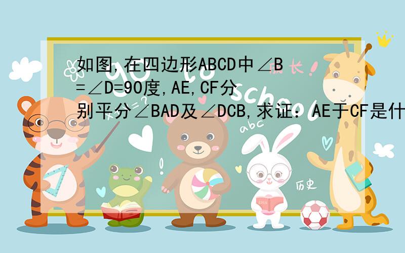 如图,在四边形ABCD中∠B=∠D=90度,AE,CF分别平分∠BAD及∠DCB,求证：AE于CF是什么关系