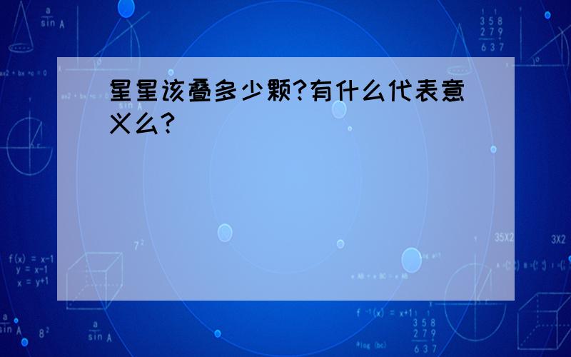 星星该叠多少颗?有什么代表意义么?