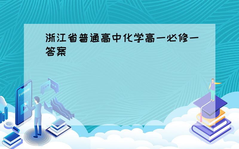 浙江省普通高中化学高一必修一答案