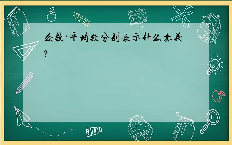 众数·平均数分别表示什么意义?