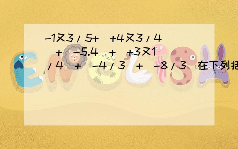 -1又3/5+(+4又3/4)+(-5.4)+(+3又1/4)+(-4/3)+(-8/3)在下列括号内填数：（1）（－2）－（－5）＝（－2）十（　　）；（2）0－（－4）＝0＋（　　）；（3）（－6）－3＝（－6）＋（　　）；（4）1－（