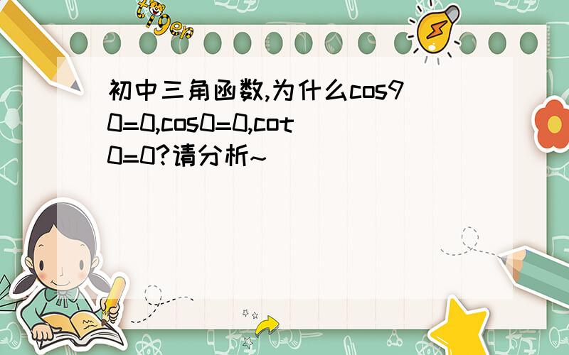 初中三角函数,为什么cos90=0,cos0=0,cot0=0?请分析~