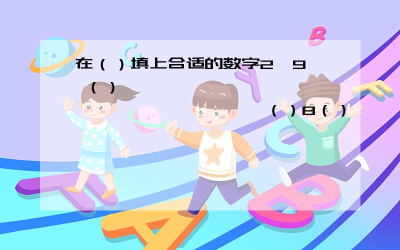 在（）填上合适的数字2  9 （）                               （）8（）*      （）                              *          （）——————                      ——————（）740                                   7 0