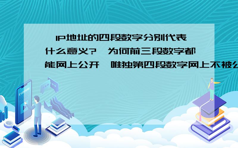 ★IP地址的四段数字分别代表什么意义?★为何前三段数字都能网上公开,唯独第四段数字网上不被公开?