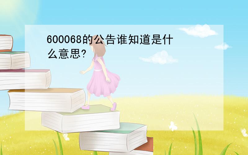 600068的公告谁知道是什么意思?