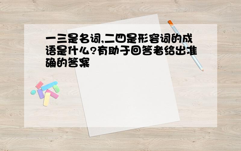 一三是名词,二四是形容词的成语是什么?有助于回答者给出准确的答案