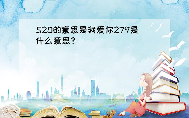 520的意思是我爱你279是什么意思?