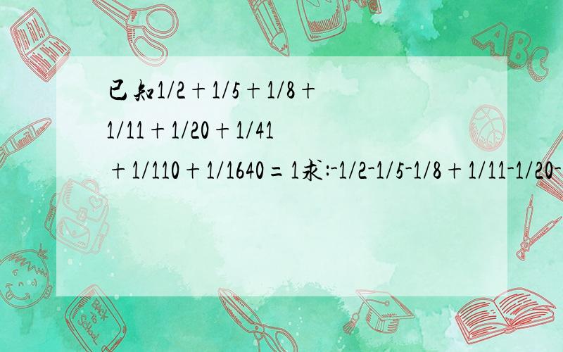 已知1/2+1/5+1/8+1/11+1/20+1/41+1/110+1/1640=1求:-1/2-1/5-1/8+1/11-1/20-1/41+1/110+1/1640的值.