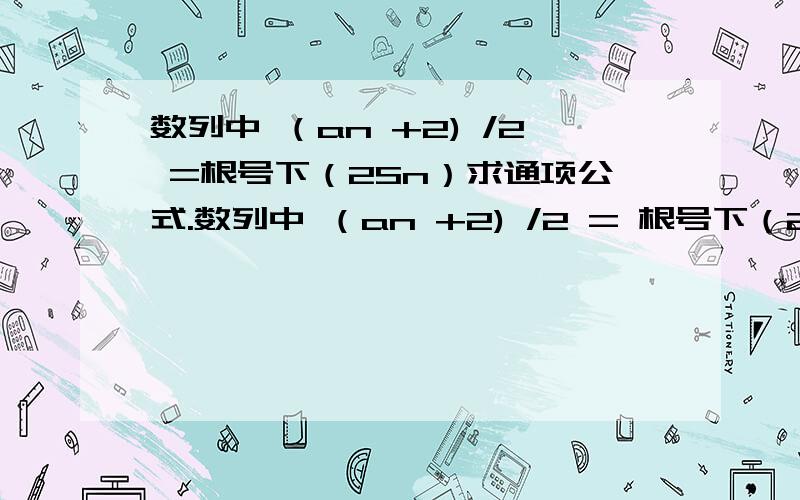 数列中 （an +2) /2 =根号下（2Sn）求通项公式.数列中 （an +2) /2 = 根号下（2Sn） 数列中各项均为正整数 求通项公式.