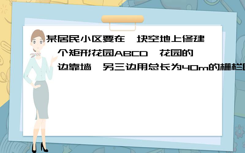 某居民小区要在一块空地上修建一个矩形花园ABCD,花园的一边靠墙,另三边用总长为40m的栅栏围成.若设AB为x如果墙长25m,利用配方法求x为何值时,矩形ABCD的面积最大,最大面积为多少?