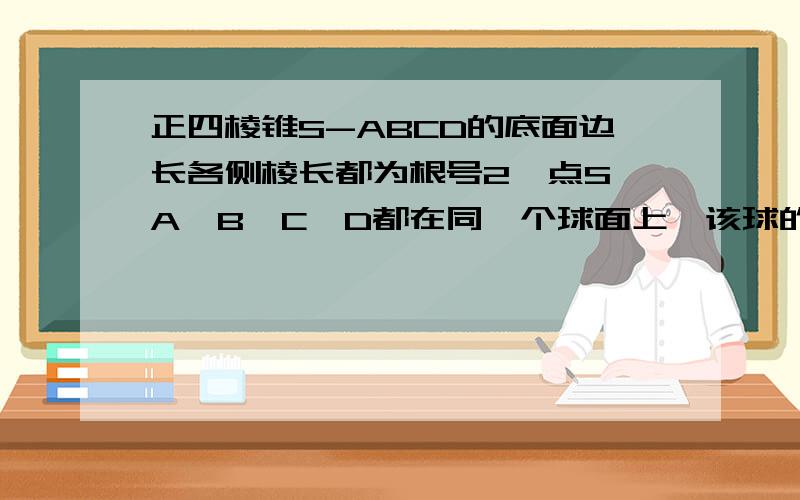 正四棱锥S-ABCD的底面边长各侧棱长都为根号2,点S,A,B,C,D都在同一个球面上,该球的体积为________________?