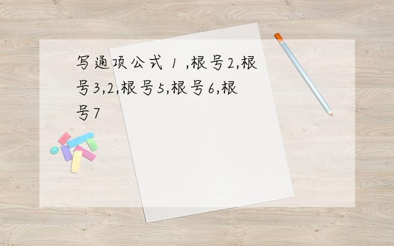 写通项公式 1 ,根号2,根号3,2,根号5,根号6,根号7