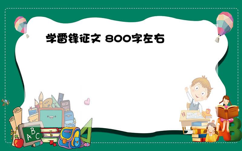 学雷锋征文 800字左右