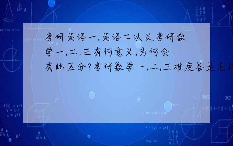 考研英语一,英语二以及考研数学一,二,三有何意义,为何会有此区分?考研数学一,二,三难度各是怎样,哪种要求更高?