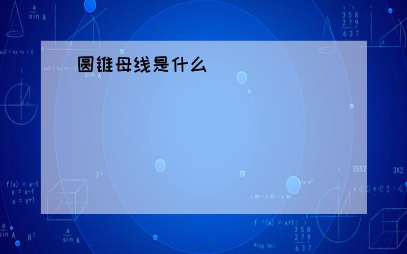 圆锥母线是什么