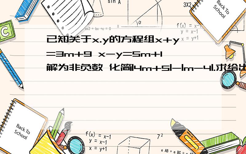 已知关于x.y的方程组x+y=3m+9 x-y=5m+1解为非负数 化简|4m+5|-|m-4|.求给出解题步骤 thanks