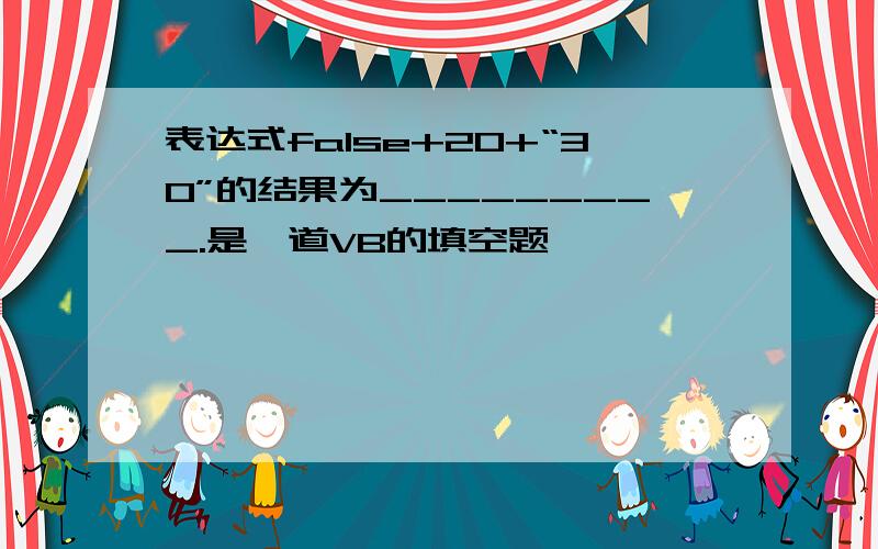 表达式false+20+“30”的结果为_________.是一道VB的填空题