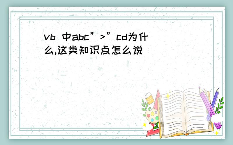 vb 中abc”>”cd为什么,这类知识点怎么说