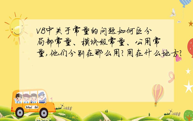 VB中关于常量的问题如何区分局部常量、模块级常量、公用常量,他们分别在那么用?用在什么地方?