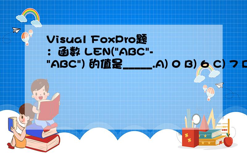 Visual FoxPro题：函数 LEN(