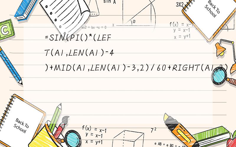 =SIN(PI()*(LEFT(A1,LEN(A1)-4)+MID(A1,LEN(A1)-3,2)/60+RIGHT(A1,2)/3600)/180) 这个公式是怎么来地?要细致解答,以至于能听懂,尤其里面-4,还有什么-3,2之类的东西