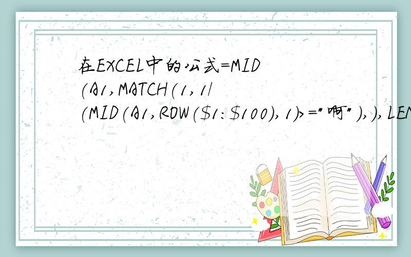 在EXCEL中的公式=MID(A1,MATCH(1,1/(MID(A1,ROW($1:$100),1)>=