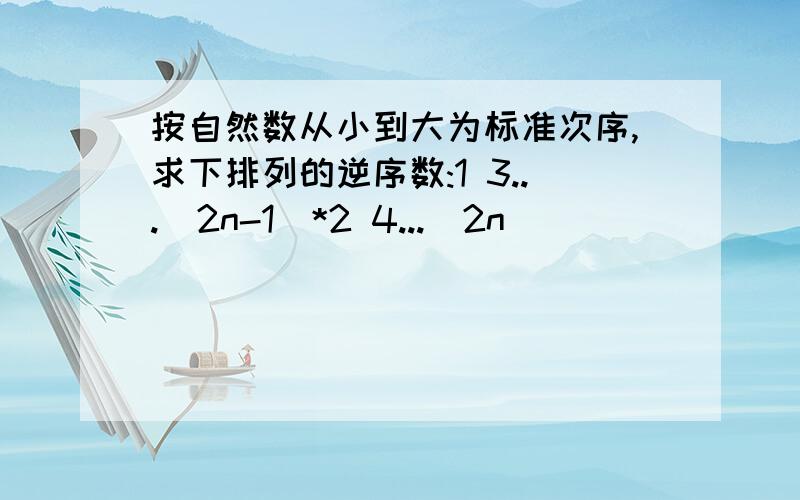 按自然数从小到大为标准次序,求下排列的逆序数:1 3...(2n-1)*2 4...(2n)