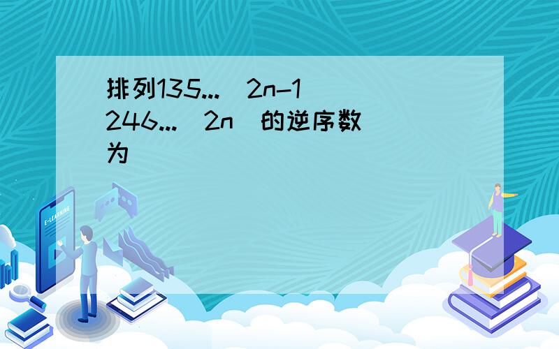 排列135...(2n-1)246...(2n)的逆序数为