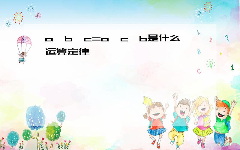 a*b*c=a*c*b是什么运算定律