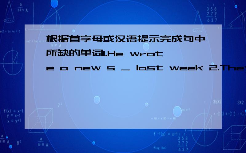 根据首字母或汉语提示完成句中所缺的单词1.He wrote a new s _ last week 2.They went to the mountains y_3.How did kids _ （度过） the weekend?4._ （大部分）of the students enjoyed the party