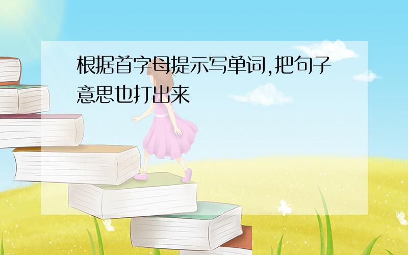 根据首字母提示写单词,把句子意思也打出来