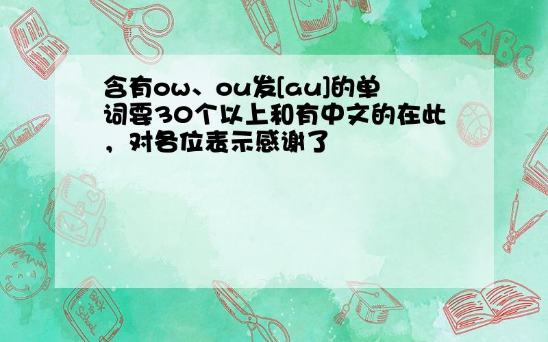 含有ow、ou发[au]的单词要30个以上和有中文的在此，对各位表示感谢了